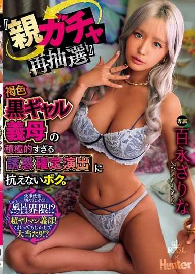 「父母抽奖再抽选」无法抗拒褐色黑辣妹继母过于积极的诱惑确定演出。 百永纱里奈