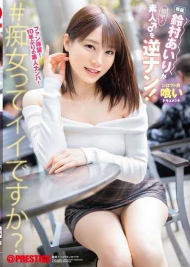 铃村爱理对素人♂逆搭讪！