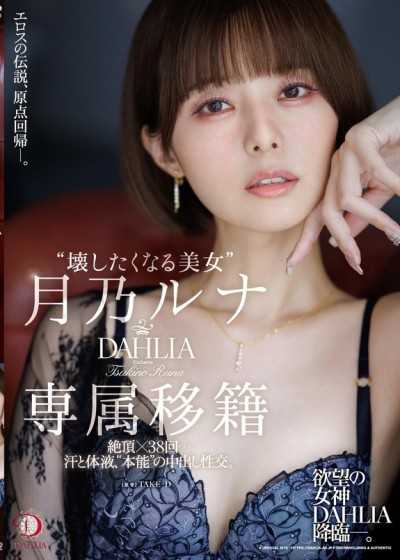 「让人想破坏的美女」月乃露娜 DAHLIA专属移籍 高潮x38次…汗与体液，「本能」的中出性交。