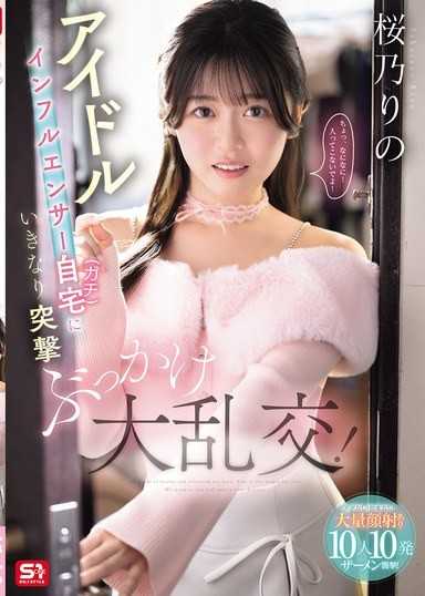 偶像网红突袭在家（真实）的大乱交！ 无预约！无剧本！大量颜射！10人10发精液袭击！ 樱乃莉乃