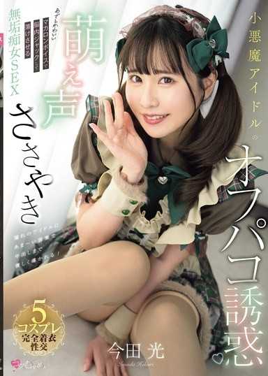 小恶魔偶像的萌声低语线下性爱诱惑 用狡猾可爱的马卡龙声音脑内控制，融化你的无垢痴女SEX 今田光