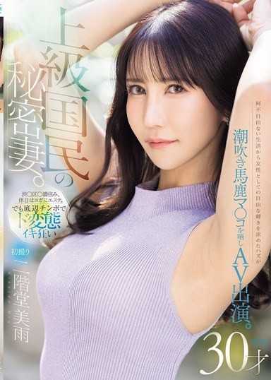 首次拍摄 上级国民的秘密人妻。本以为是从无忧无虑的生活中追求女性自由的光辉，结果却展现出潮吹马鹿小穴出演AV。 二阶堂美雨