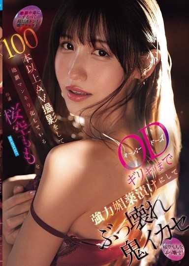 让拍摄过100部AV，绝顶变得单调的樱空桃，在OD边缘注入强力媚药，彻底摧毁并鬼畜高潮