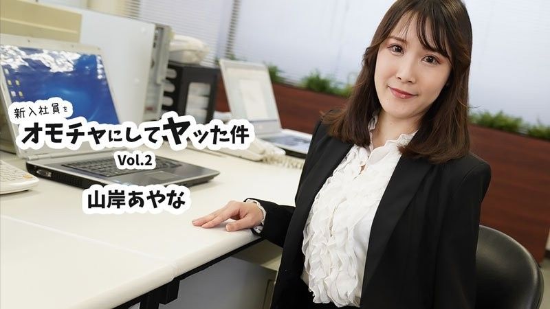 新进员工被当成玩具上了一回Vol.2 - 山岸绫奈