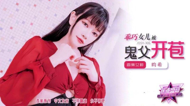 香蕉视频 乖巧女儿被鬼父开苞-昀希