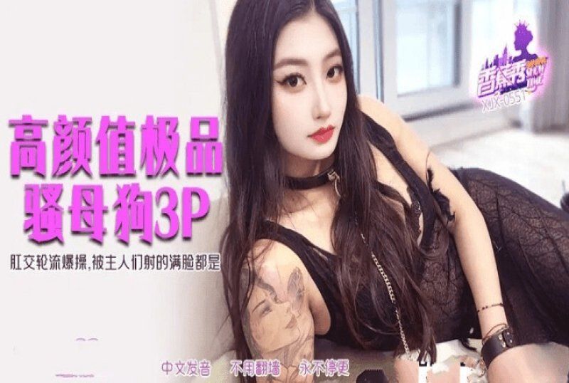 香蕉视频 高颜值极品骚母狗3p