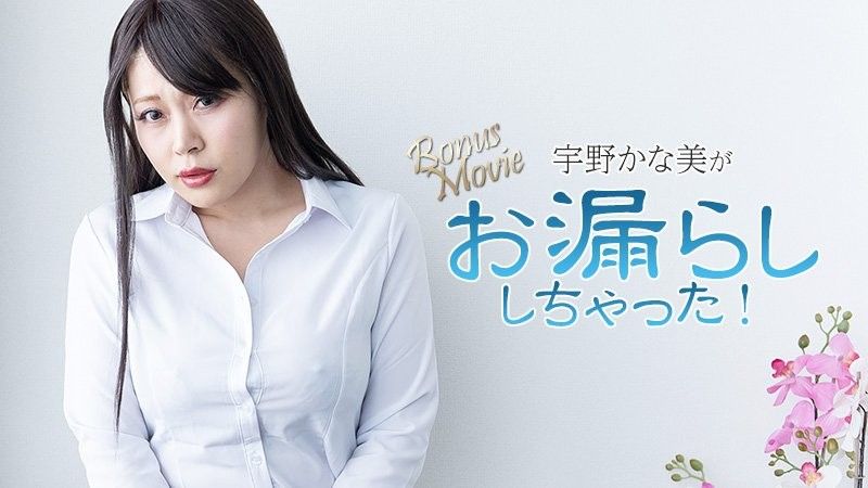 宇野香奈美尿湿了！ - 宇野香奈美