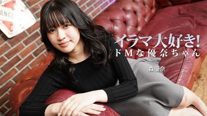 イラマ大好き！ドMな优奈ちゃん - 森优奈