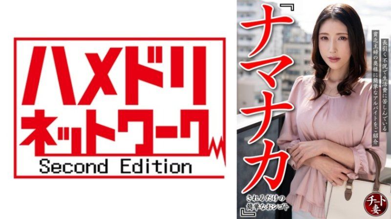 『只需被无套中出的简单工作』在持续的不景气中，向生活费困难的穷困主妇介绍一份简单的兼职。