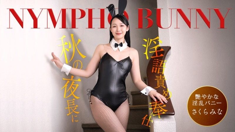 秋夜裡痴女兔女郎连续说隐语来服务！樱美菜