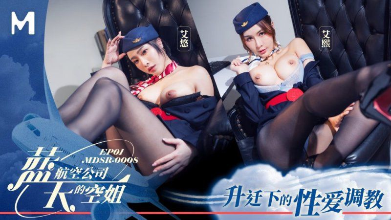 麻豆传媒 蓝天航空公司的空姐ep1-艾悠、艾熙