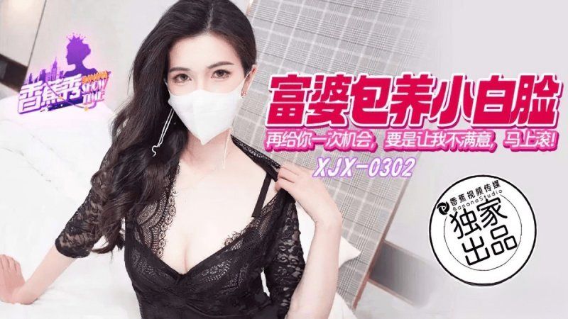 香蕉视频 富婆包养小白脸再给你一次机会