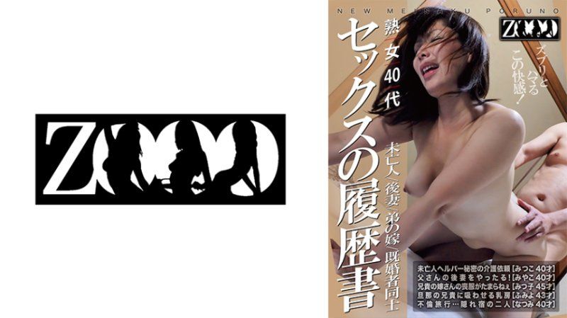 熟女40代 未亡人/后妻/弟媳/已婚者之间 性爱履歷书