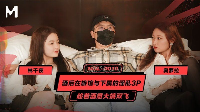 麻豆传媒 酒后在旅馆与下属的淫乱3p-奥罗拉、林千页