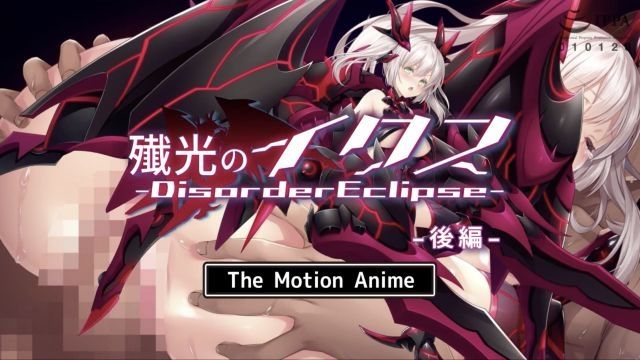 [survive more] 歼光的伊克斯-Disorder Eclipse- The Motion Anime 后编