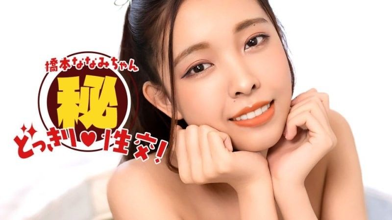 桥本奈奈美！秘密恶作剧性爱！