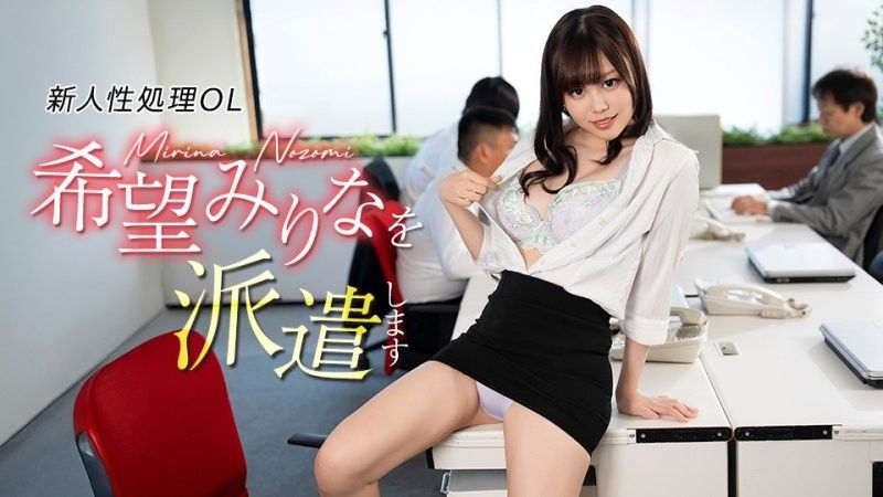 派遣新人处理OL希望美里奈