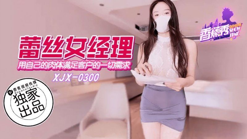 香蕉视频 用自己的肉体满足客户的一切要求