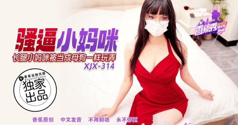 香蕉视频 骚逼小妈咪被当成母狗一样玩弄