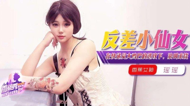 香蕉视频 在快递员大鸡巴的进攻下浪叫求饶-瑶瑶