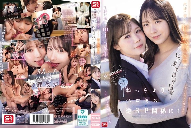 目击对学生严厉的miru老师与对学生温柔的村上悠华老师的蕾丝接吻现场！我也被强行加入，陷入让脑袋融化的湿黏深吻逆3P关係！