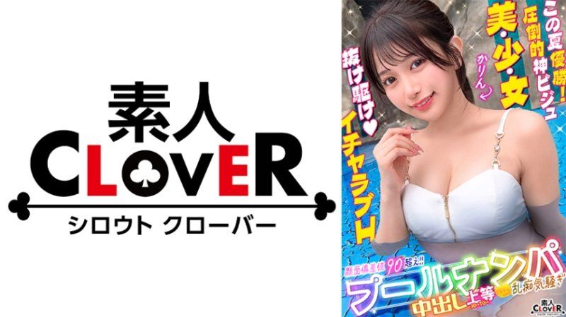 ＃CLOVER×泳池×搭讪 ＃果林