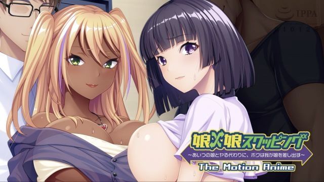 [アパタイト] 交换女儿〜我会把我的女儿交给他，作为和他的女儿发生关係的代替〜 The Motion Anime