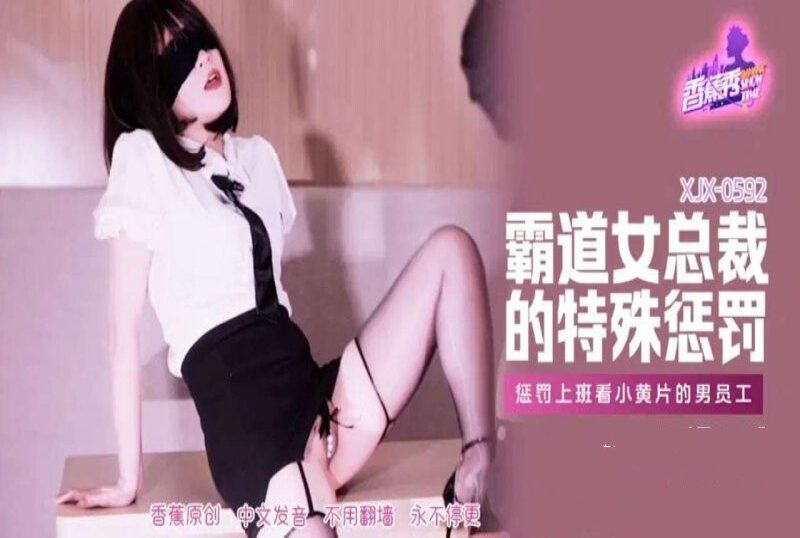 香蕉视频 霸道女总裁的特殊惩罚