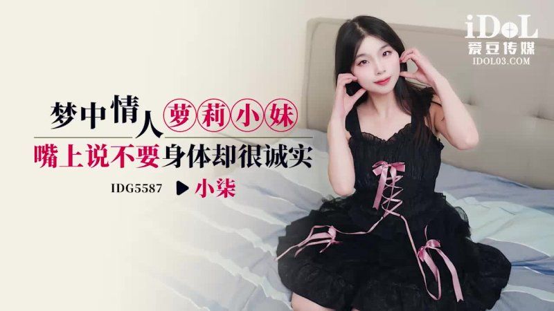 爱豆传媒 梦中情人萝莉小妹-小柒