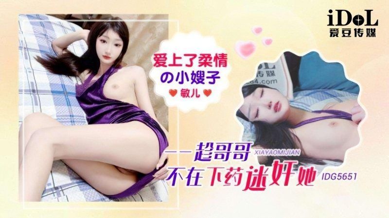 爱豆传媒 爱上了柔情的小嫂子-敏儿