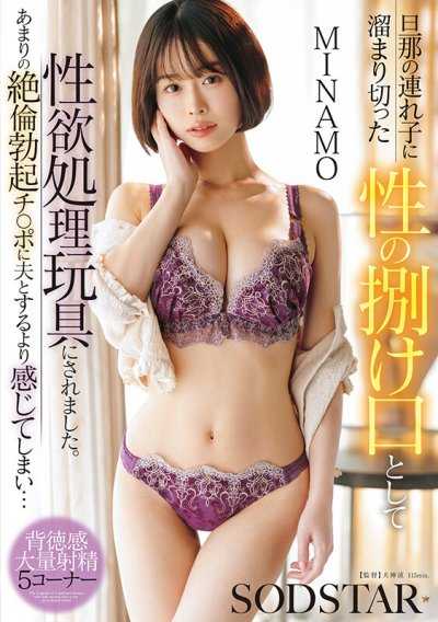 被丈夫的继子当成性慾发洩的性玩具。因为过于绝伦的勃起肉棒，比和丈夫做更舒服… MINAMO