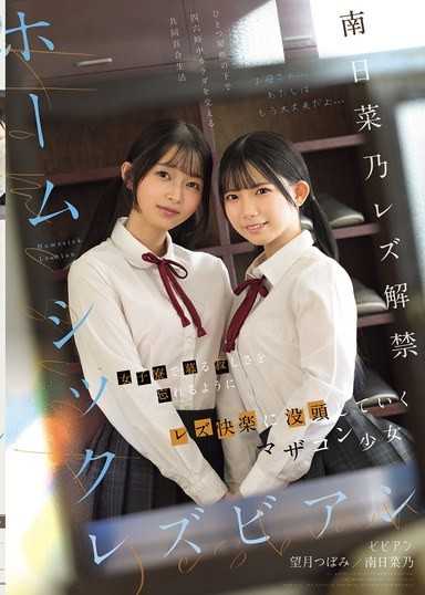 思乡蕾丝边 在女子宿舍中为了忘却孤寂而沉迷于同性恋快乐的母控少女 南日菜乃 望月蕾
