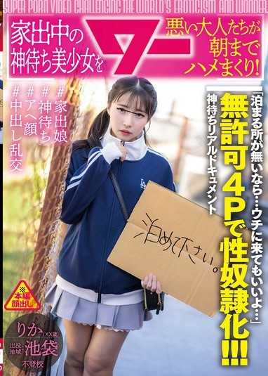 离家出走中的等待神明的少女被坏大人们从早到晚狂幹！