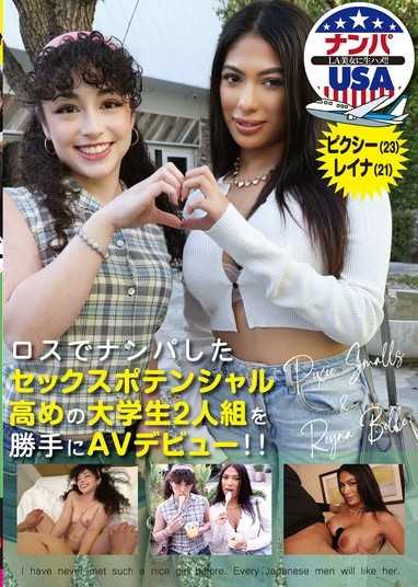 在洛杉矶搭讪到的性潜力很高的2名大学生擅自AV出道！！Pixie（23）＆Reina（21）