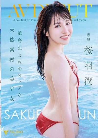 离岛出生的纯真天然美少女 AV出道 樱羽润