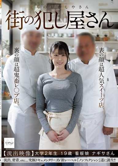 街头强暴店 表面是超人气甜点店，背后是超鬼畜强暴店。 【流出影像】大学2年级 19岁 招牌女郎 渚小姐