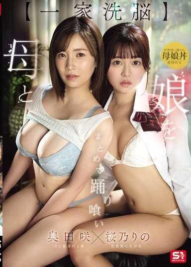 【一家洗脑】母女一起被玩弄吞噬