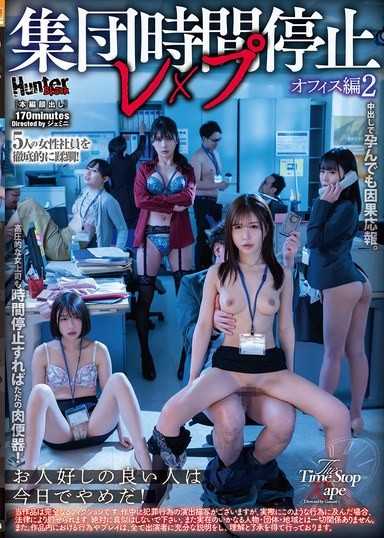 集体时间停止强姦 办公室篇2