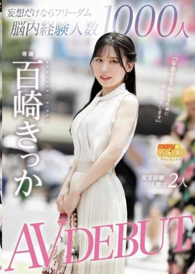 满是妄想自由脑内经验人数1000人 现实经验人数是2人 百崎桔香 AV出道