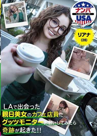 当我邀请我在洛杉矶遇到的一位热爱日本文化、美丽动人的咖啡馆店员当产品测试员时，奇蹟发生了！ ！ Riana（28岁）