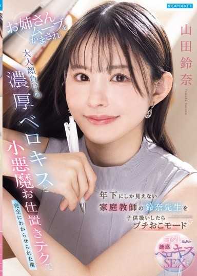 把看起来像年下妹的家庭教师铃奈老师当小孩对待而触发她的微怒模式，被她展现大姊姊风范，用让大人都自愧不如的浓厚深吻和小恶魔惩罚技巧彻底调教的我 山田铃奈