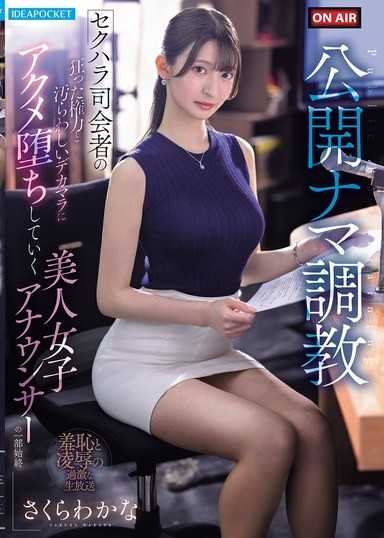 公开肉棒调教：在性骚扰主持人的疯狂权力与骯脏巨根下，美人女播报员逐渐堕入绝顶高潮的全过程 樱若菜