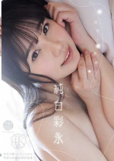 透明般境界线 纯白彩永