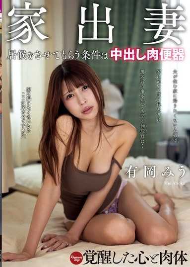离家出走的人妻 让她寄宿的条件是中出肉便器 有冈美羽
