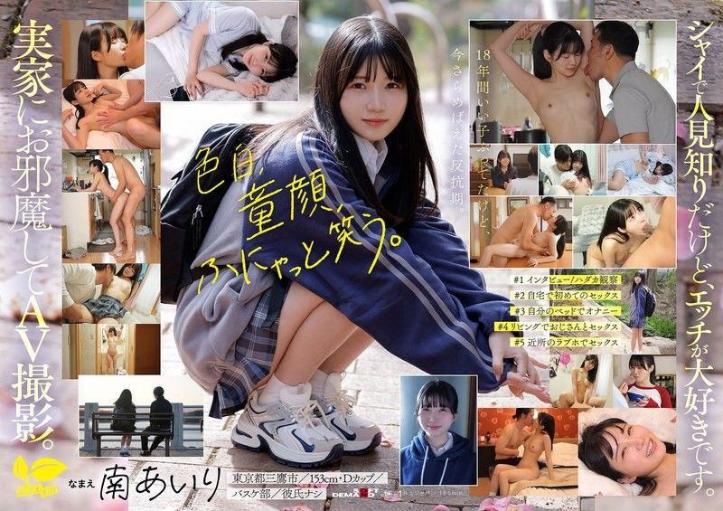 「今天，我不当乖乖女了。」住在东京三鹰的国宅，想要脱胎换骨尽情做爱！ 南爱里 18岁 AV出道