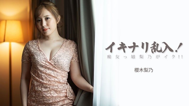 突然闯入！淫荡少女梨乃达到高潮！！- 樱木梨乃