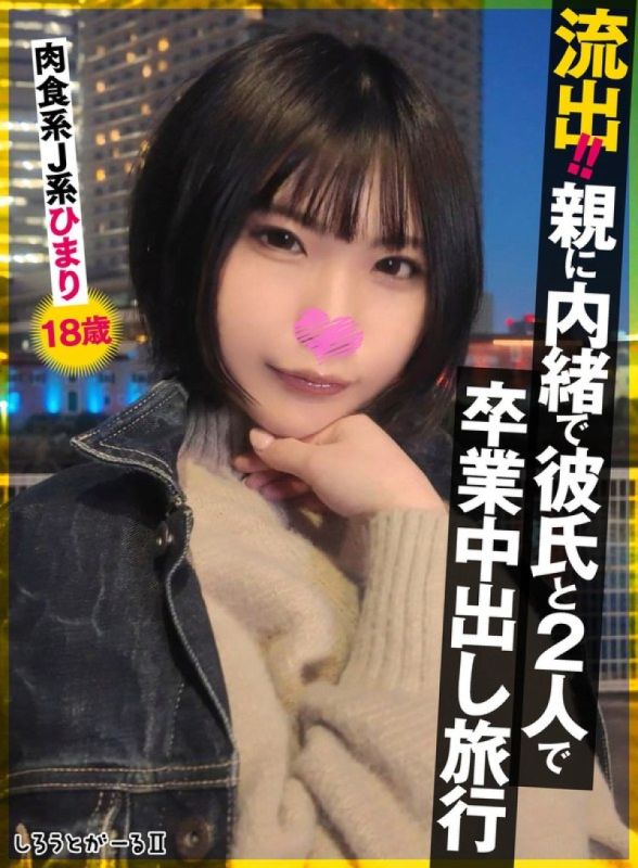 流出！！瞒着父母和男友两人毕业中出旅行 肉食系J系 日葵18岁