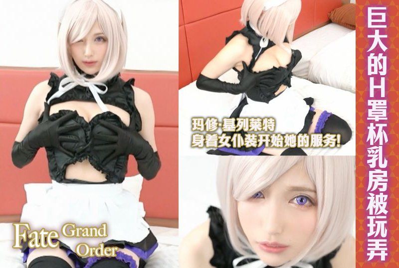 来自《Fate/Grand Order》的玛修·基列莱特身着女僕装开始她的服务！一段传奇的业馀性爱视频，她奉献了堪比阴道的绝妙口交，瞬间让你精疲力竭，她巨大的H罩杯乳房被玩弄，她的阴道也被挑逗