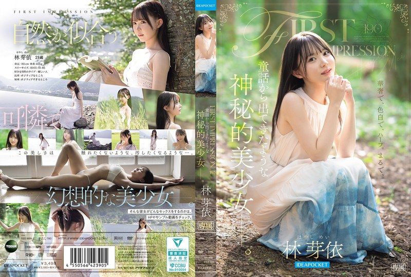 FIRST IMPRESSION 190 彷彿从童话中走出来的，神秘的美少女ー。 林芽依
