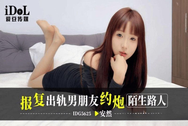 爱豆传媒 报復出轨男朋友约炮陌生人-安然